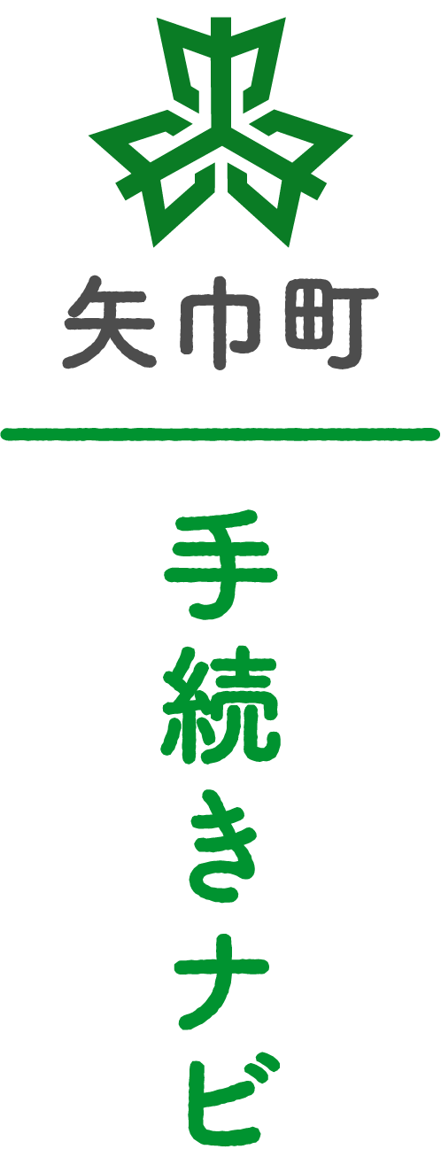 矢巾町　手続きナビ